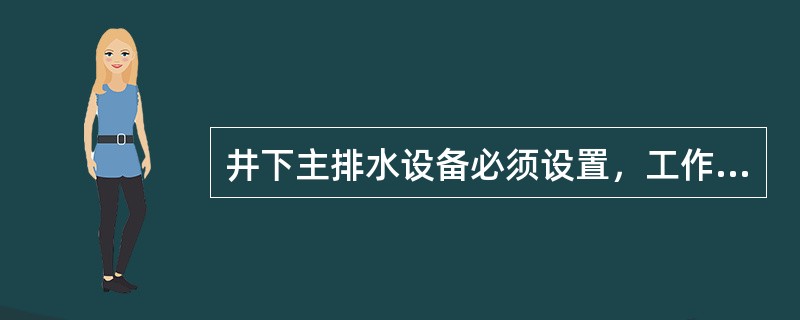 井下主排水设备必须设置，工作、备用的水泵。