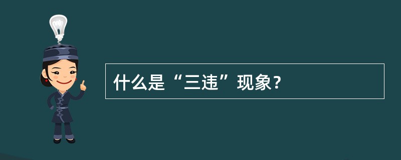 什么是“三违”现象？