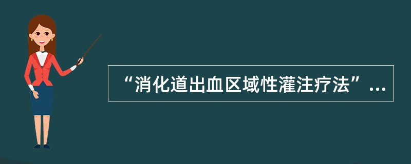 “消化道出血区域性灌注疗法”常用以下哪些药物（）