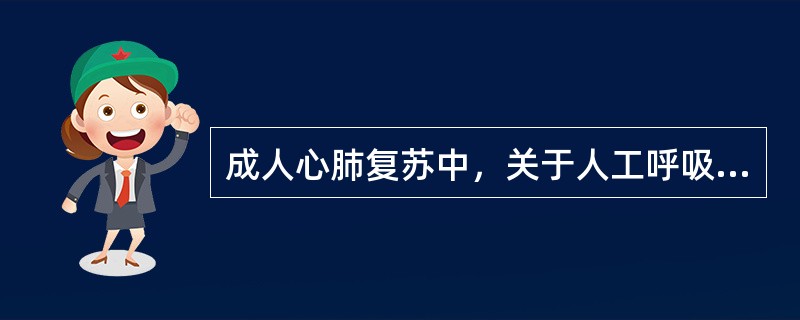 成人心肺复苏中，关于人工呼吸，叙述错误的是（）。