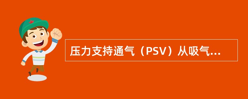 压力支持通气（PSV）从吸气相向呼气相切换采用的切换方式是（）。