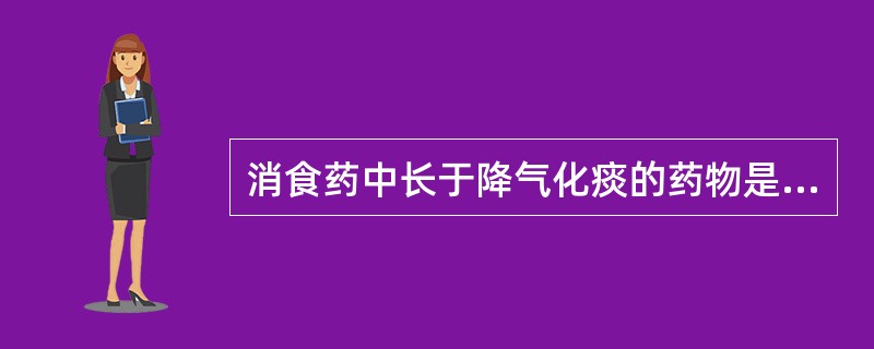 消食药中长于降气化痰的药物是（）。