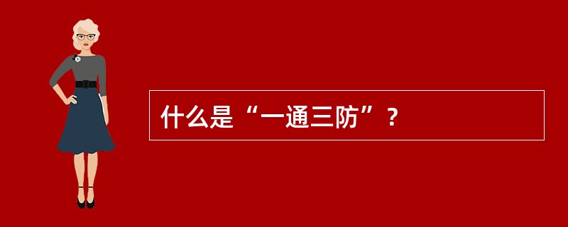 什么是“一通三防”？