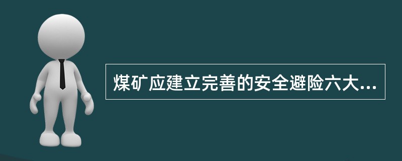 煤矿应建立完善的安全避险六大系统。