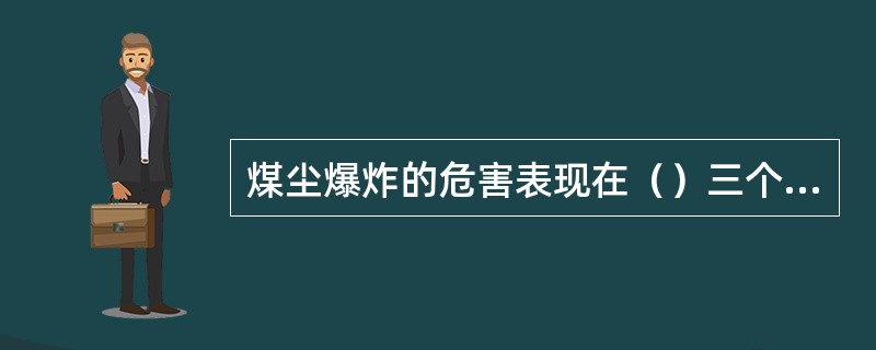 煤尘爆炸的危害表现在（）三个方面。