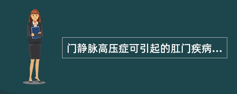 门静脉高压症可引起的肛门疾病是（）