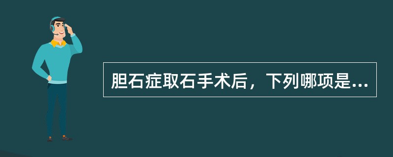 胆石症取石手术后，下列哪项是拔除"T"管引流的指征（）