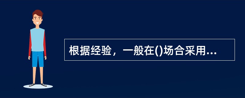 根据经验，一般在()场合采用管棚超前支护。