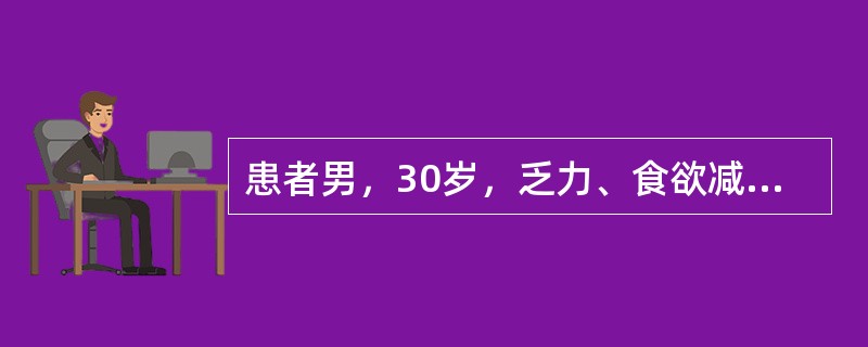 患者男，30岁，乏力、食欲减退10d余。查体：无明显黄疸，肝右肋下lcm，脾未扪