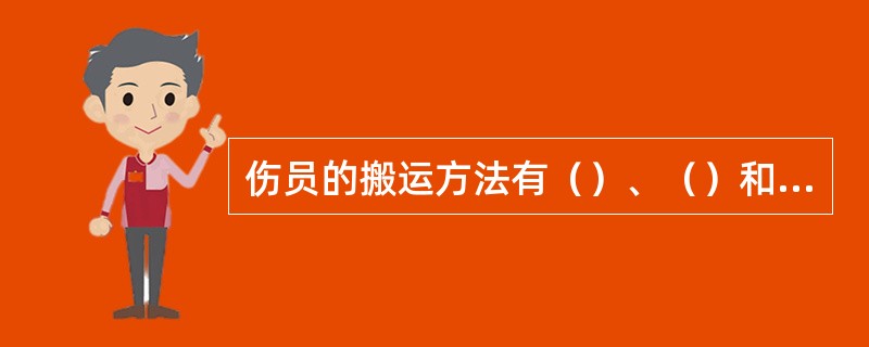 伤员的搬运方法有（）、（）和（）。