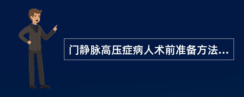 门静脉高压症病人术前准备方法不正确的是（）