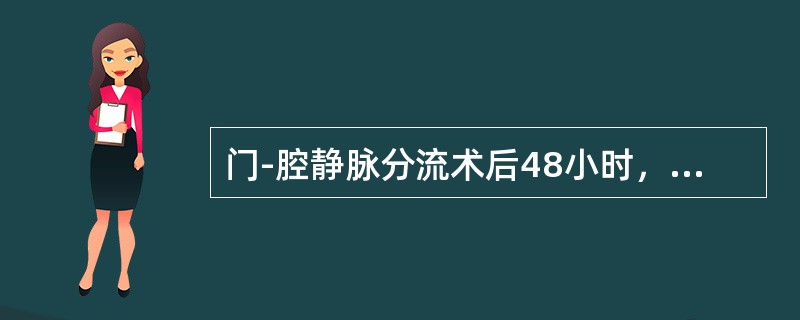 门-腔静脉分流术后48小时，最常见的并发症是（）