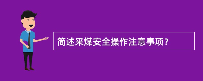 简述采煤安全操作注意事项？