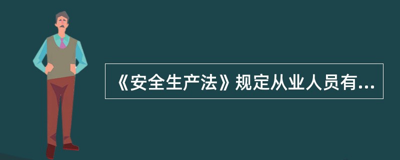 《安全生产法》规定从业人员有得知危险因素，防范措施和事故应急措施的权利。