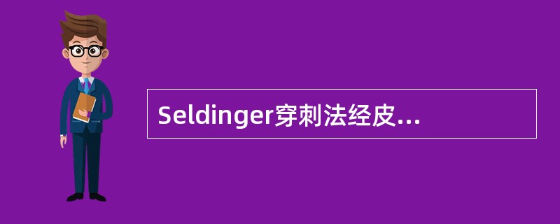 Seldinger穿刺法经皮向血管快速穿刺采用的角度为（）