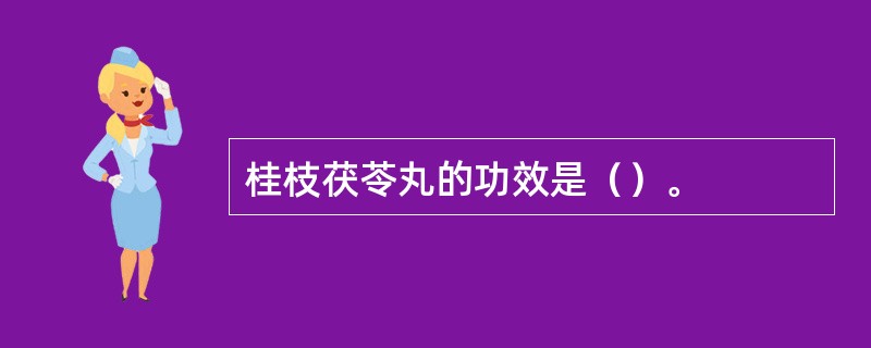 桂枝茯苓丸的功效是（）。