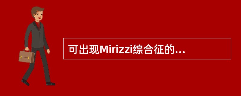 可出现Mirizzi综合征的胆道疾病是（）