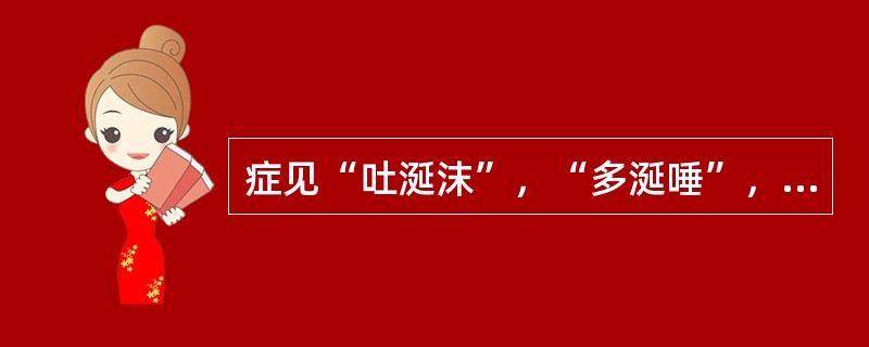 症见“吐涎沫”，“多涎唾”，“遗尿，小便数”者，治宜用（）。