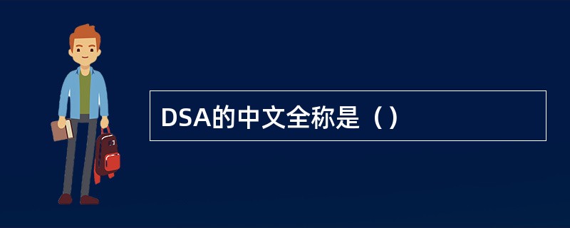 DSA的中文全称是（）