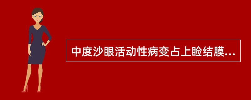 中度沙眼活动性病变占上睑结膜之面积（）。