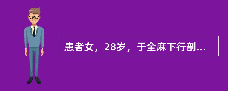 患者女，28岁，于全麻下行剖宫产术。术前患有室间隔缺损合并有肺动脉高压。手术过程