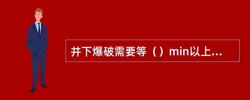 井下爆破需要等（）min以上，炮烟浓度符合安全要求时，才允许人员进入工作面。