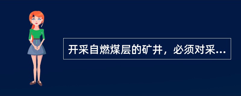 开采自燃煤层的矿井，必须对采空区，突出和冒落孔洞等空隙采取（）等措施。