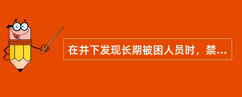 在井下发现长期被困人员时，禁止用（）直接照其眼睛。