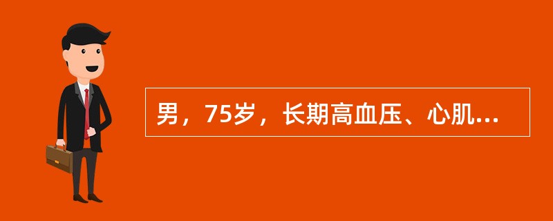男，75岁，长期高血压、心肌缺血，因右下腹痛，高热39℃4小时入院，诊断为穿孔性