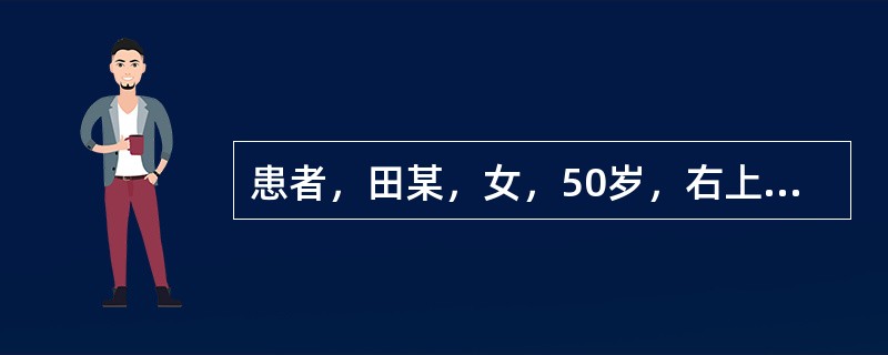 患者，田某，女，50岁，右上腹部疼痛1天。T39℃，巩膜黄染，B型超声示胆总管结