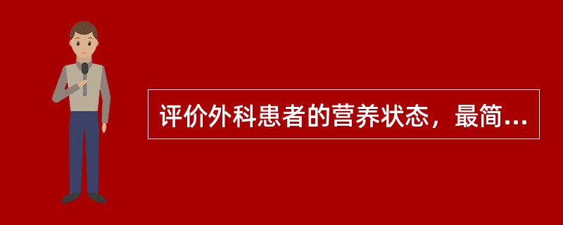 评价外科患者的营养状态，最简单而实用的指标是（）。