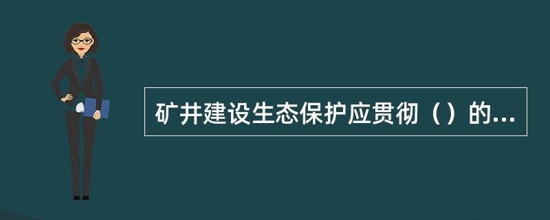 矿井建设生态保护应贯彻（）的方针。