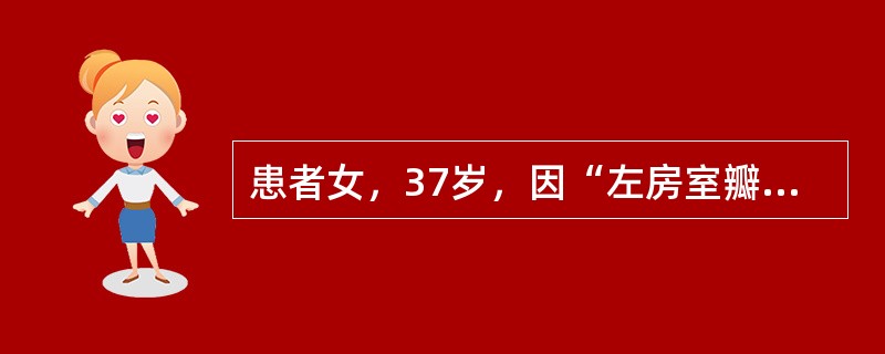 患者女，37岁，因“左房室瓣狭窄”行瓣膜置换术。为节约用血，麻醉后施行超容量血液