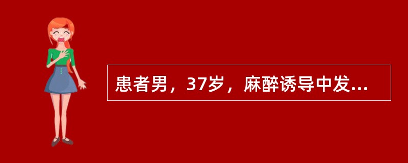 患者男，37岁，麻醉诱导中发生心室颤动，立即完成气管内插管，连接麻醉机进行机械通