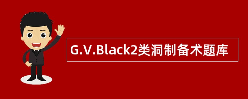 G.V.Black2类洞制备术题库