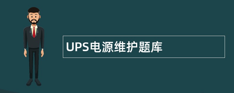 UPS电源维护题库