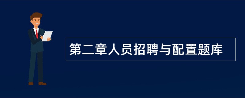 第二章人员招聘与配置题库