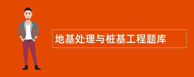 地基处理与桩基工程题库