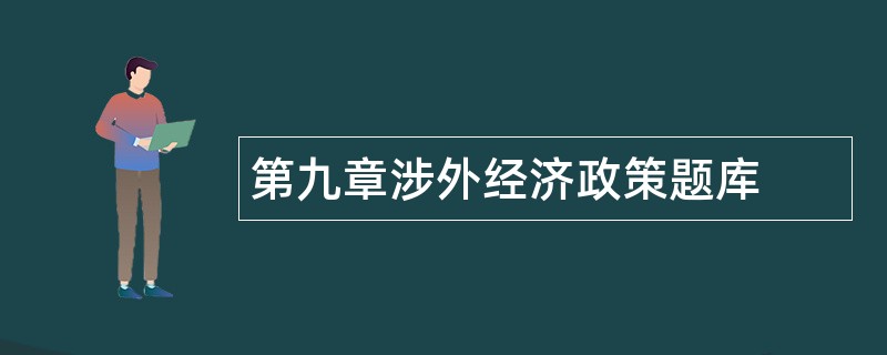 第九章涉外经济政策题库