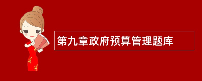 第九章政府预算管理题库