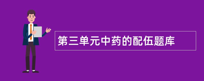 第三单元中药的配伍题库