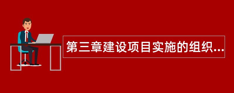 第三章建设项目实施的组织模式题库