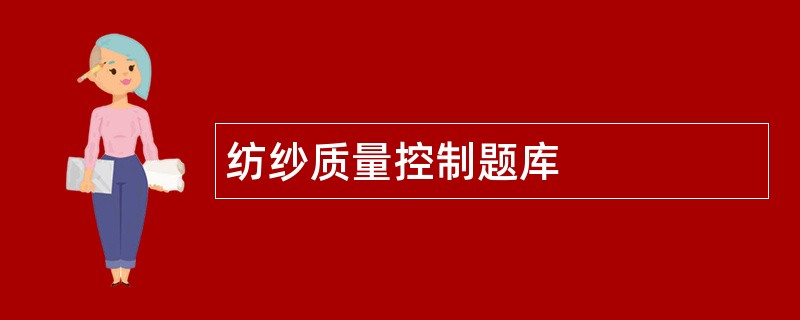纺纱质量控制题库