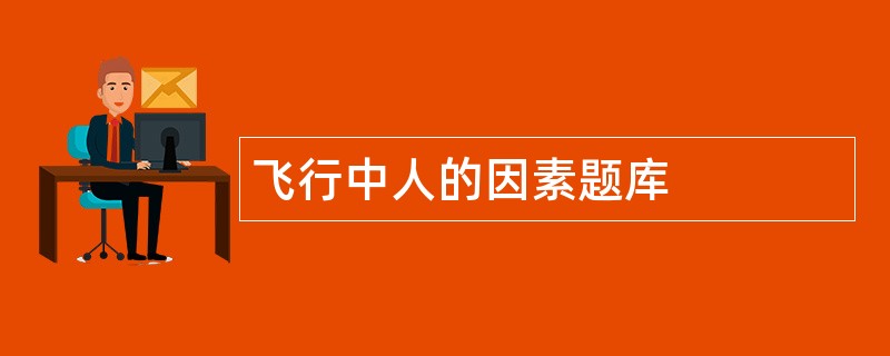 飞行中人的因素题库