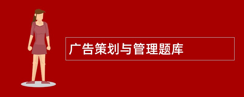 广告策划与管理题库