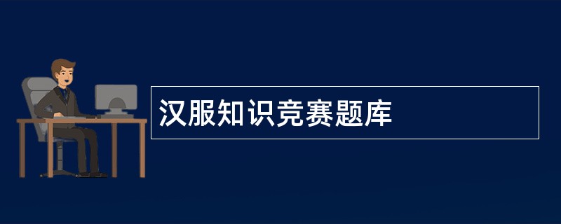 汉服知识竞赛题库