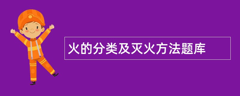 火的分类及灭火方法题库
