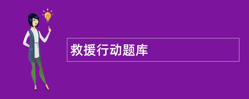救援行动题库