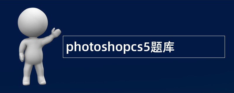 photoshopcs5题库