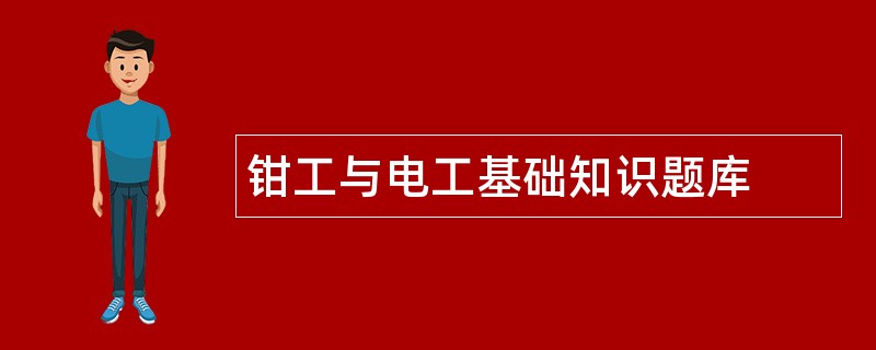 钳工与电工基础知识题库